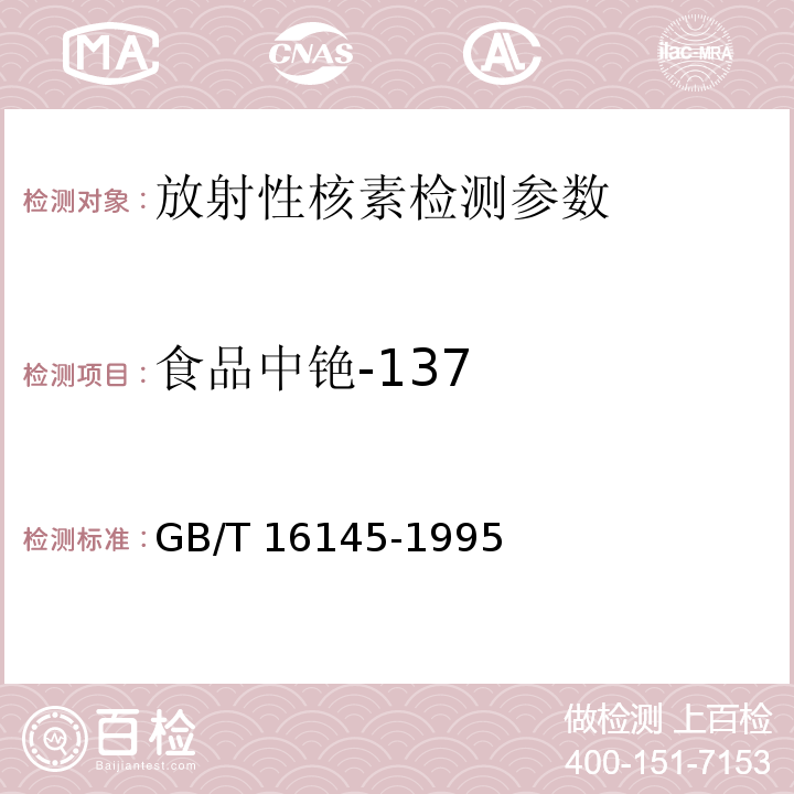 食品中铯-137 GB/T 16145-1995 生物样品中放射性核素的γ能谱分析方法