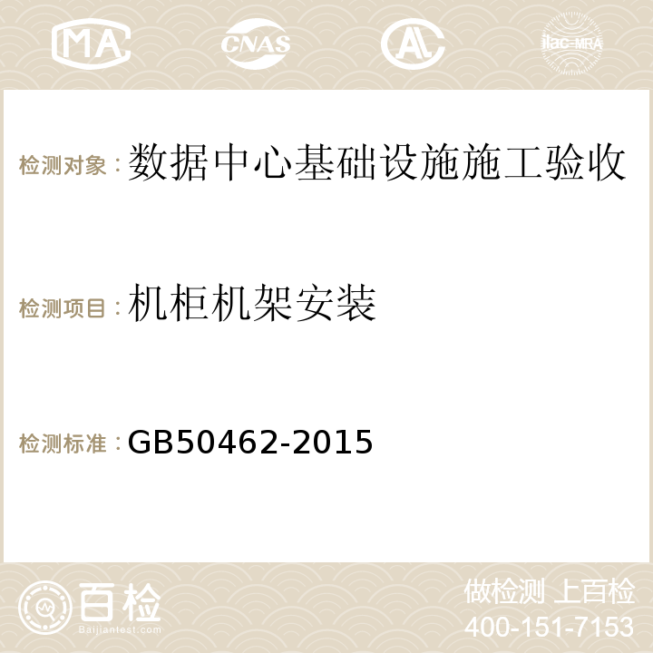 机柜机架安装 GB50462-2015数据中心基础设施施工及验收规范