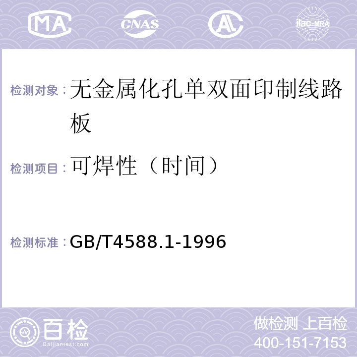 可焊性（时间） 无金属化孔单双面印制板分规范GB/T4588.1-1996／IEC/PQC89:1990