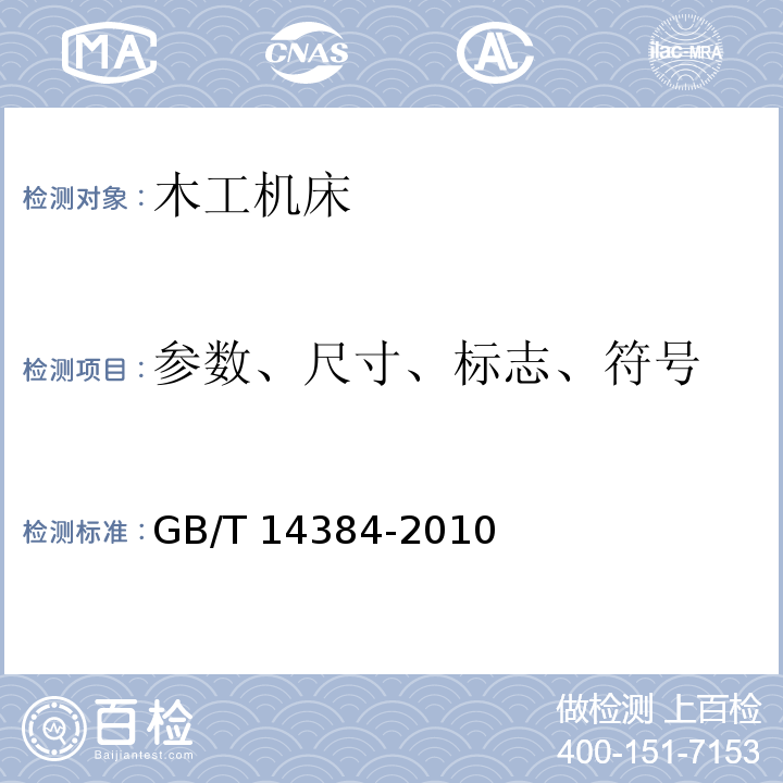 参数、尺寸、标志、
符号 木工机床 通用技术条件GB/T 14384-2010（4.4）