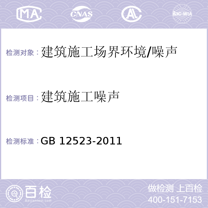 建筑施工噪声 建筑施工场界环境噪声排放标准/GB 12523-2011