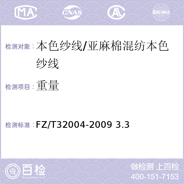 重量 亚麻棉混纺本色纱线FZ/T32004-2009 3.3
