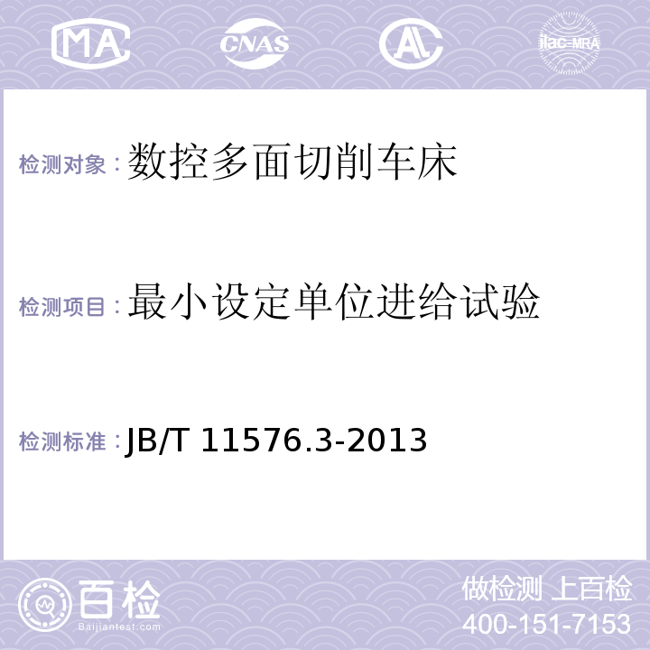 最小设定单位进给试验 B/T 11576.3-2013 数控多面切削车床 第3部分:技术条件J