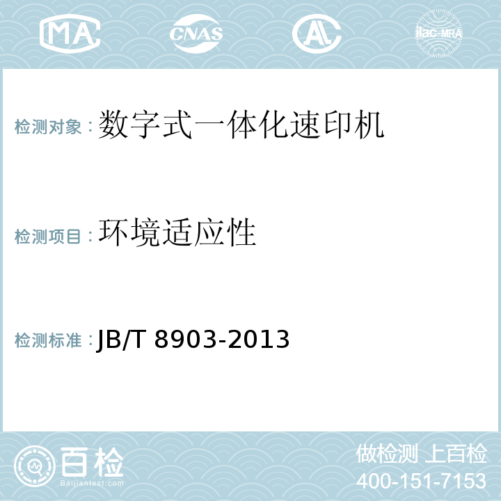 环境适应性 数字式一体化速印机JB/T 8903-2013