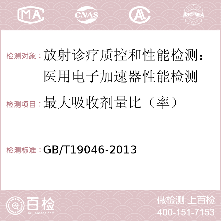 最大吸收剂量比（率） 医用电子加速器验收试验和周期检验规程 GB/T19046-2013