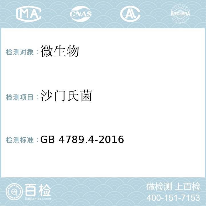 沙门氏菌 沙门氏菌检验GB 4789.4-2016