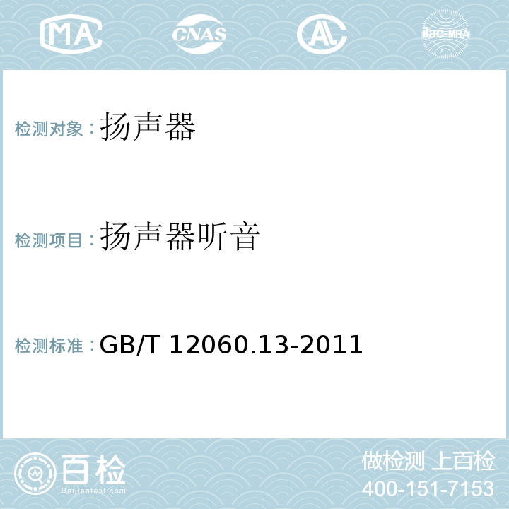 扬声器听音 GB/T 12060.13-2011 声系统设备 第13部分:扬声器听音试验