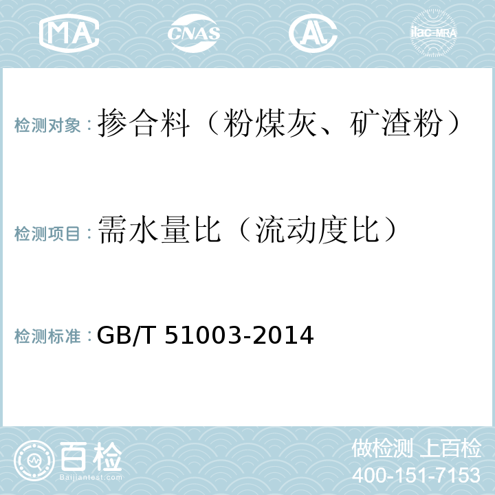 需水量比（流动度比） 矿物掺合料应用技术规范 GB/T 51003-2014