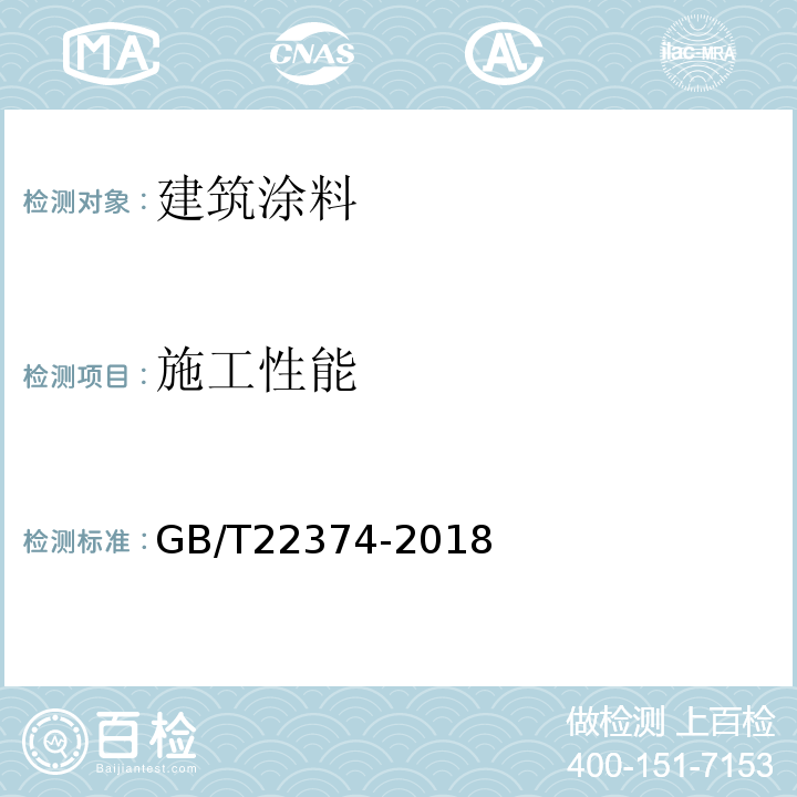 施工性能 地坪涂装材料 GB/T22374-2018