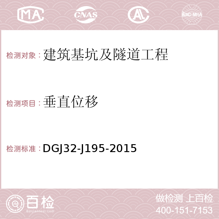 垂直位移 DGJ32-J195-2015 江苏省城市轨道交通工程监测规程 