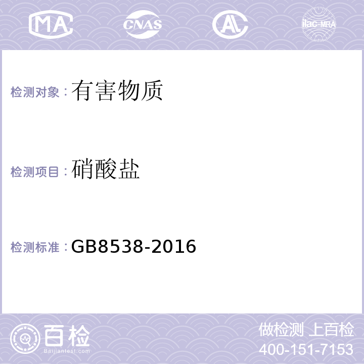 硝酸盐 食品安全国家标准饮用天然矿泉水检验方法GB8538-2016中40