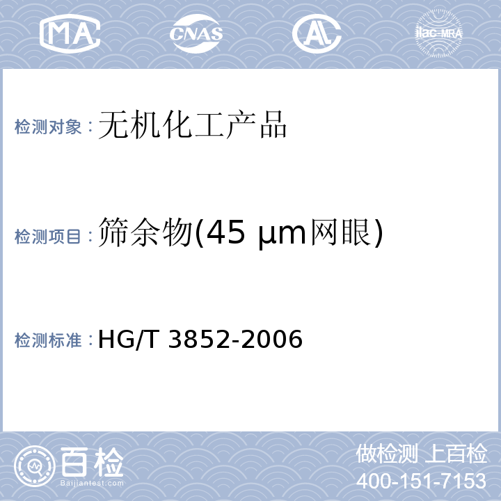 筛余物(45 μm网眼)  颜料筛余物测定法 HG/T 3852-2006　