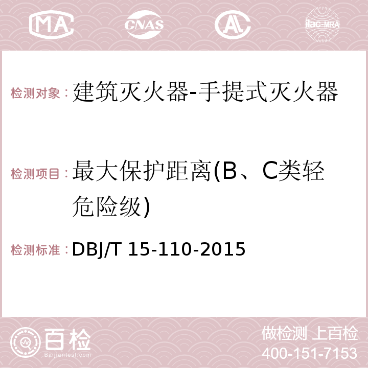 最大保护距离(B、C类轻危险级) 建筑防火及消防设施检测技术规程DBJ/T 15-110-2015