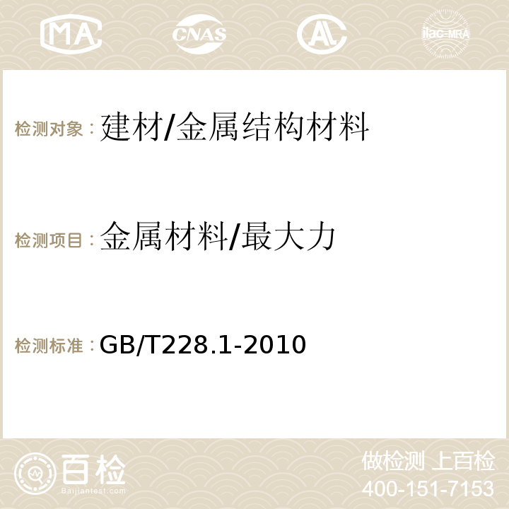 金属材料/最大力 金属材料 拉伸试验第1部分：室温试验方法