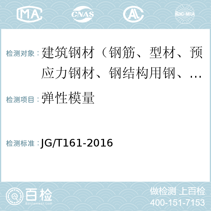 弹性模量 JG/T 161-2016 无粘结预应力钢绞线