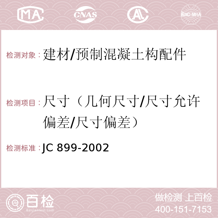 尺寸（几何尺寸/尺寸允许偏差/尺寸偏差） JC/T 899-2002 【强改推】混凝土路缘石