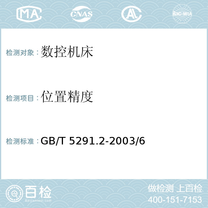 位置精度 GB/T 5291.2-2003 电火花成形机 精度检验 第2部分:双立柱机床(移动主轴头型和十字工作台型)