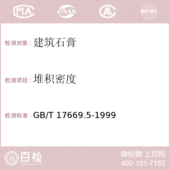 堆积密度 建筑石膏 粉料物理性能的测定 GB/T 17669.5-1999