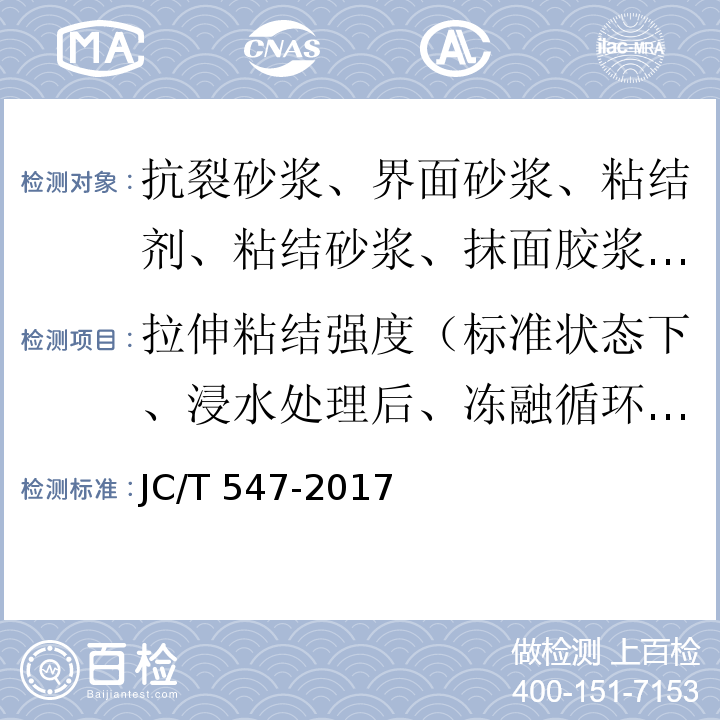 拉伸粘结强度（标准状态下、浸水处理后、冻融循环处理后） 陶瓷砖胶粘剂 JC/T 547-2017