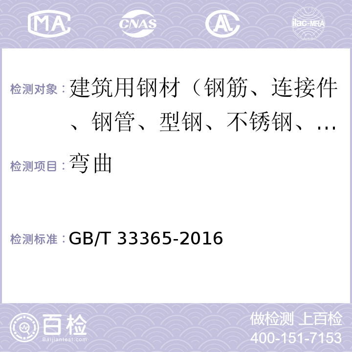 弯曲 钢筋混凝土用钢筋焊接网 试验方法 GB/T 33365-2016