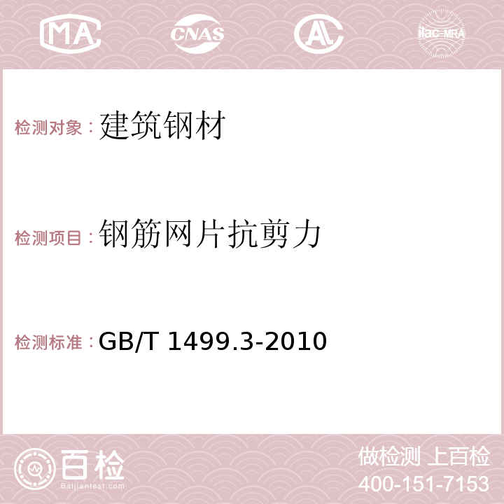 钢筋网片抗剪力 钢筋混凝土用钢 第3部分:钢筋焊接网 GB/T 1499.3-2010