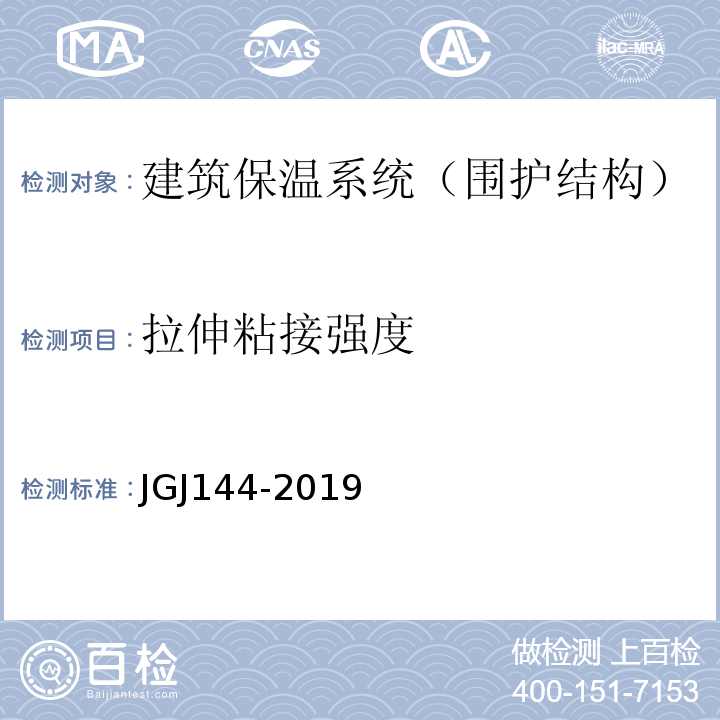 拉伸粘接强度 外墙外保温工程技术规程 JGJ144-2019