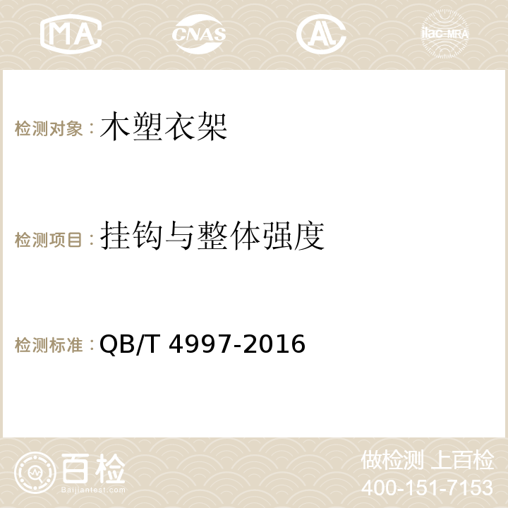 挂钩与整体强度 木塑衣架QB/T 4997-2016