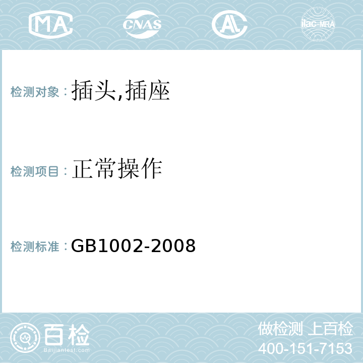 正常操作 家用和类似用途单相插头插座型式,基本参数和尺寸 GB1002-2008