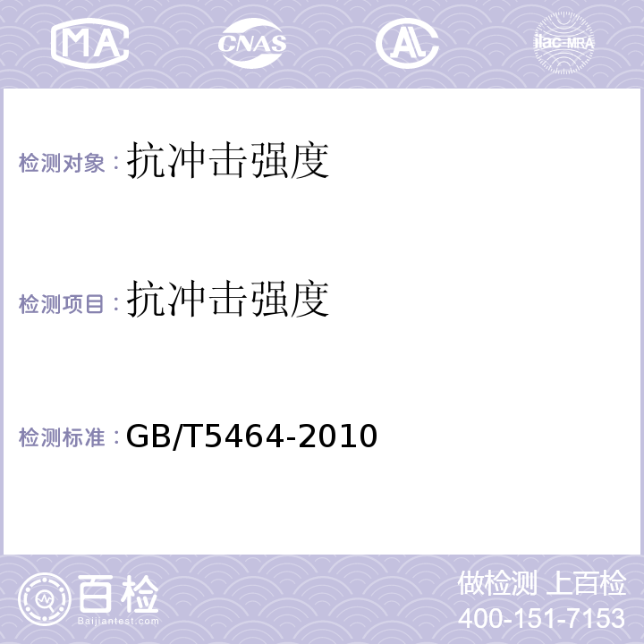 抗冲击强度 建筑材料不燃性试验方法 GB/T5464-2010