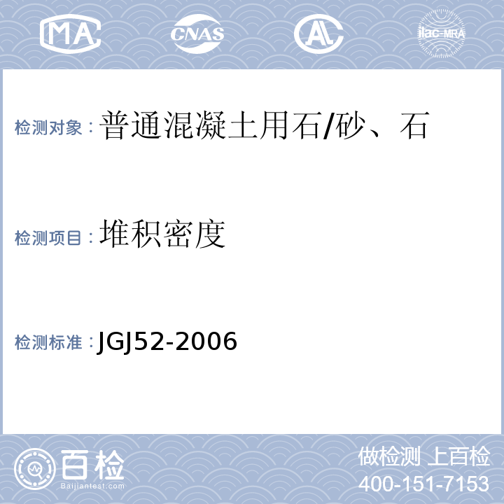 堆积密度 普通混凝土用砂、石质量及检验方法标准 /JGJ52-2006