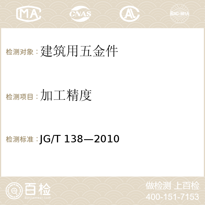 加工精度 建筑玻璃点支承装置JG/T 138—2010