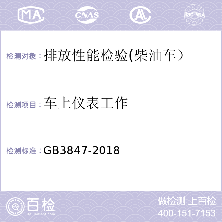 车上仪表工作 柴油车污染物排放限值及测量方法 （自由加速法及加载减速法）GB3847-2018