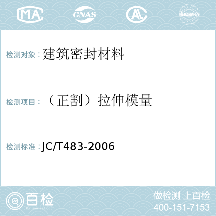 （正割）拉伸模量 JC/T 483-2006 聚硫建筑密封胶