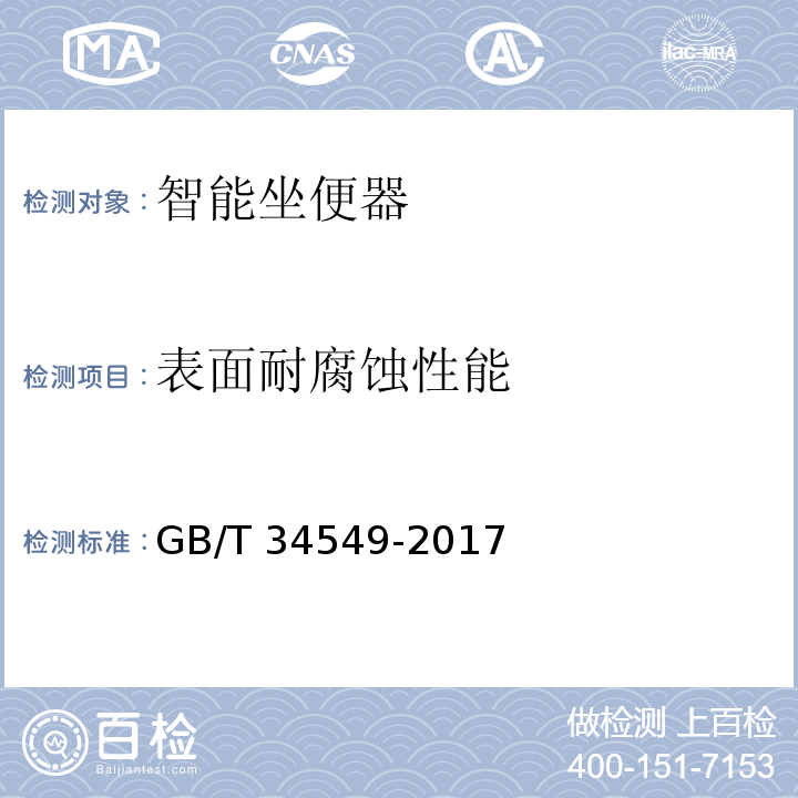 表面耐腐蚀性能 卫生洁具 智能坐便器GB/T 34549-2017