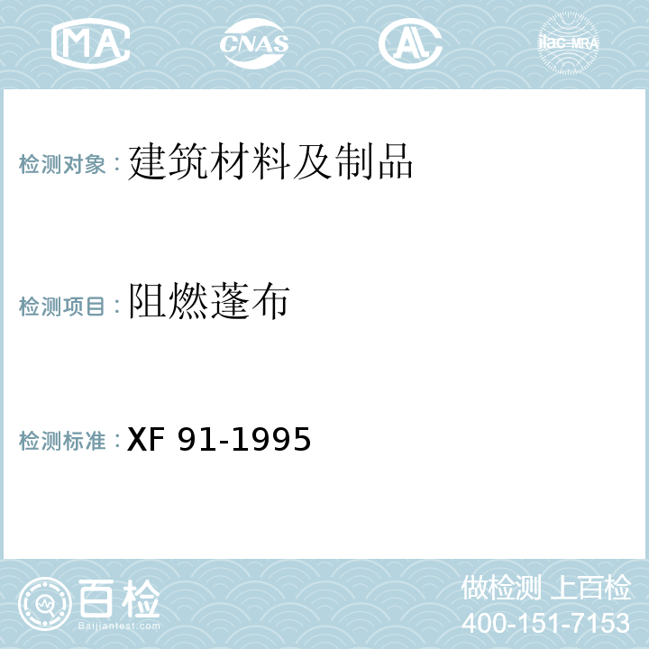 阻燃蓬布 阻燃蓬布通用技术条件 XF 91-1995