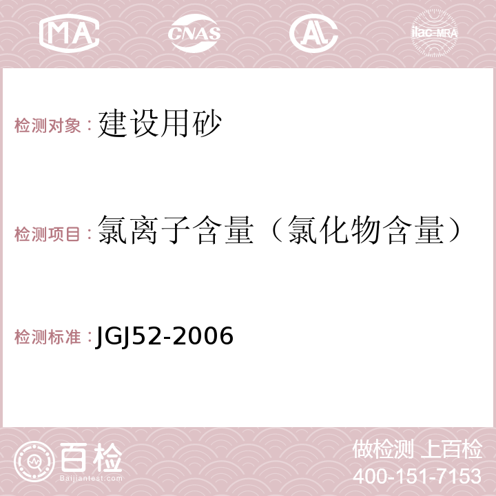 氯离子含量（氯化物含量） 普通混凝土用砂石质量及检验标准 JGJ52-2006