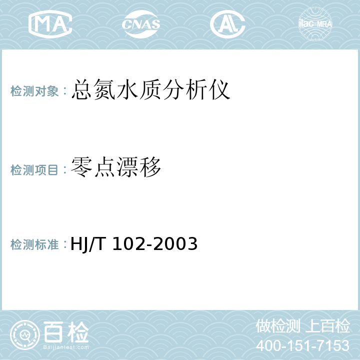 零点漂移 总氮水质自动分析仪技术要求 HJ/T 102-2003