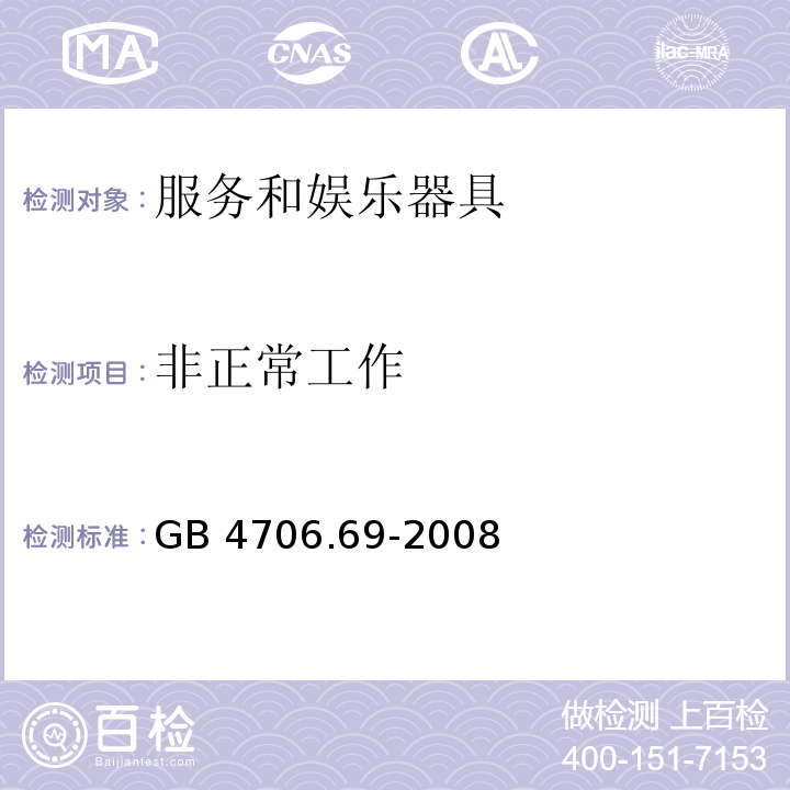 非正常工作 家用和类似用途电器的安全 服务和娱乐器具的特殊要求GB 4706.69-2008