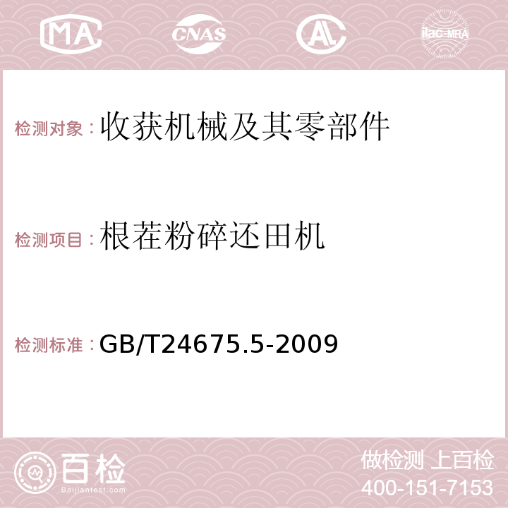 根茬粉碎还田机 GB/T 24675.5-2009 保护性耕作机械 根茬粉碎还田机