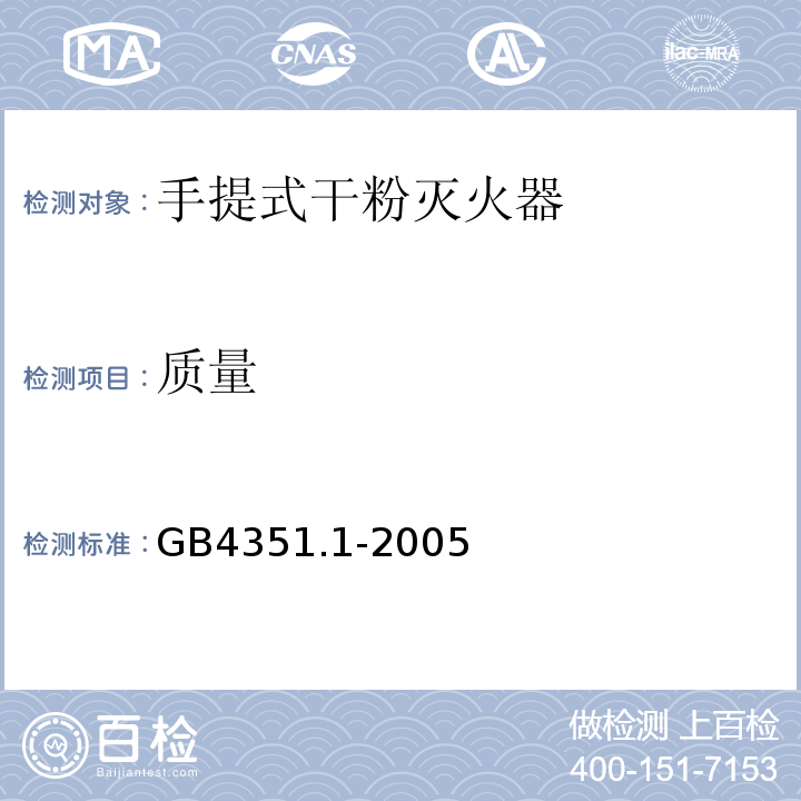 质量 手提式灭火器第1部分性能和结构要求GB4351.1-2005