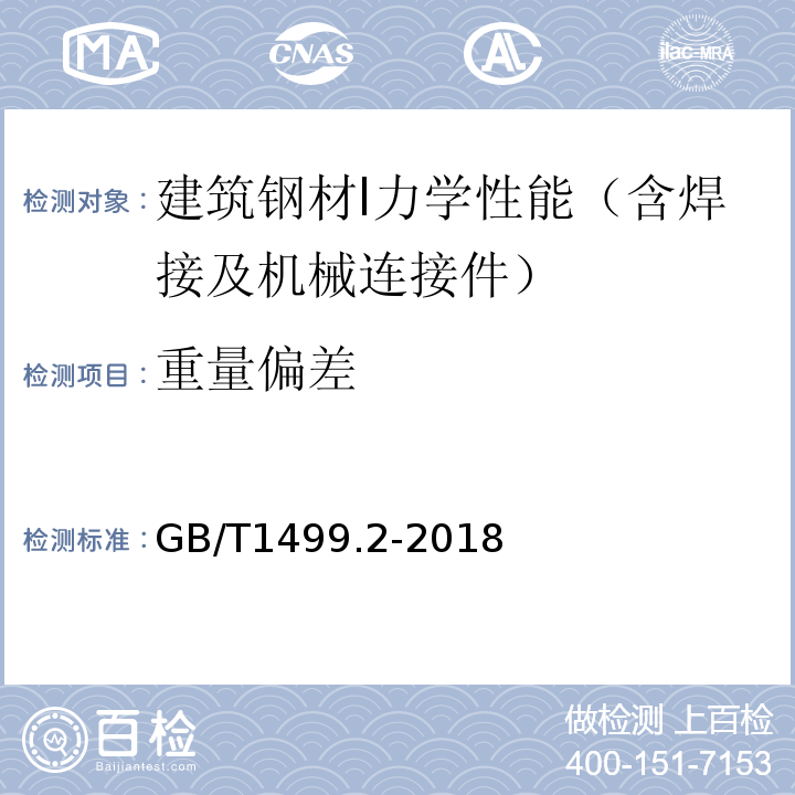 重量偏差 钢材混凝土用钢第2部分：热轧带肋钢筋 GB/T1499.2-2018