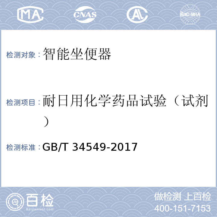 耐日用化学药品试验（试剂） 卫生洁具 智能坐便器GB/T 34549-2017