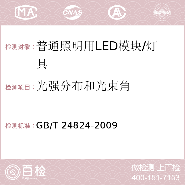 光强分布和光束角 普通照明用LED模块测试方法 （5.3）/GB/T 24824-2009