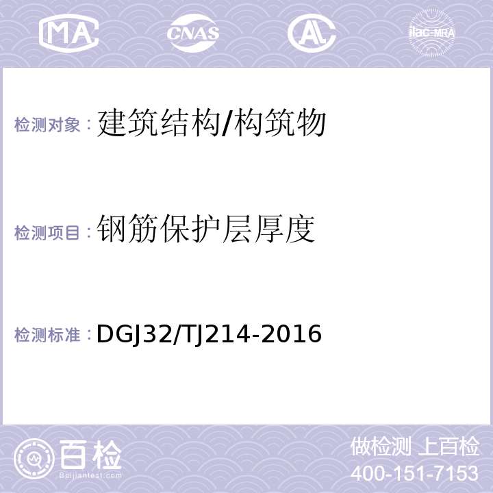 钢筋保护层厚度 江苏省既有房屋鉴定标准 DGJ32/TJ214-2016
