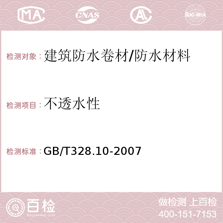 不透水性 建筑防水卷材试验方法 第10部分:沥青和高分子防水卷材 不透水性 /GB/T328.10-2007