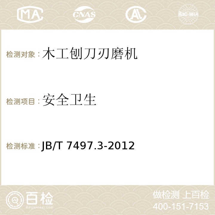 安全卫生 木工刨刀刃磨机 第3部分：技术条件JB/T 7497.3-2012