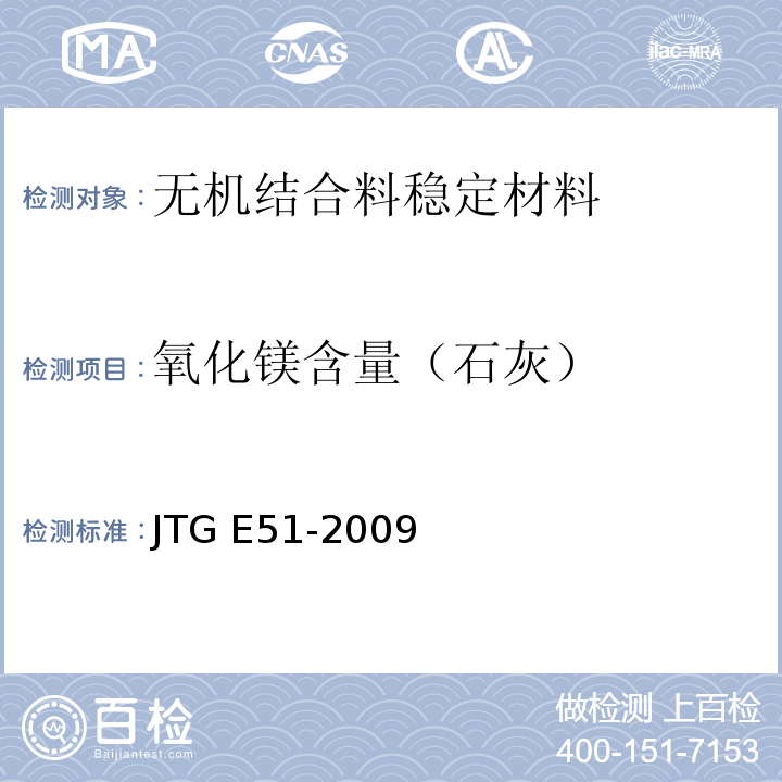 氧化镁含量（石灰） 公路工程无机结合料稳定材料试验规程 JTG E51-2009
