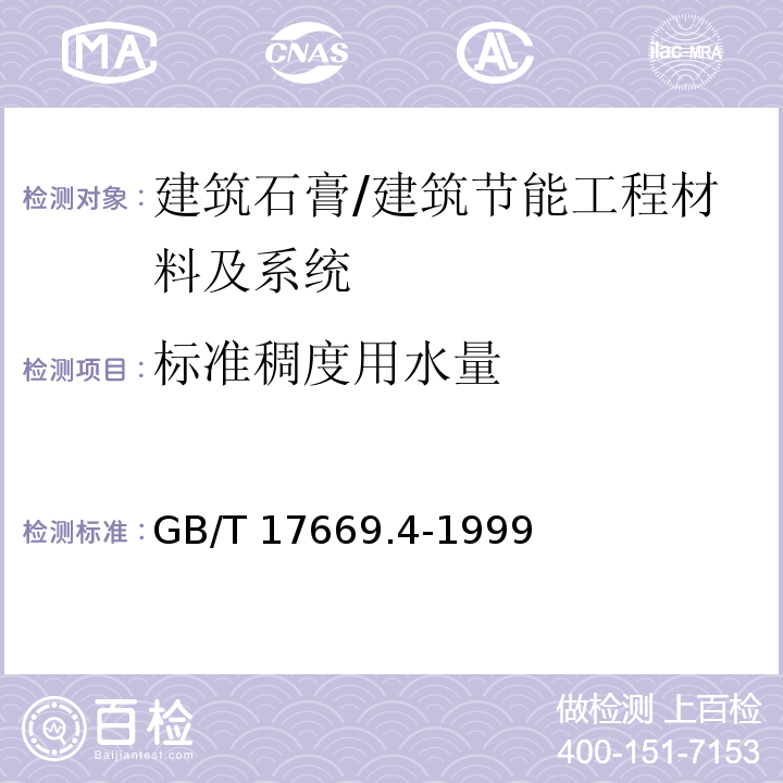 标准稠度用水量 建筑石膏 净浆物理性能的测定 /GB/T 17669.4-1999