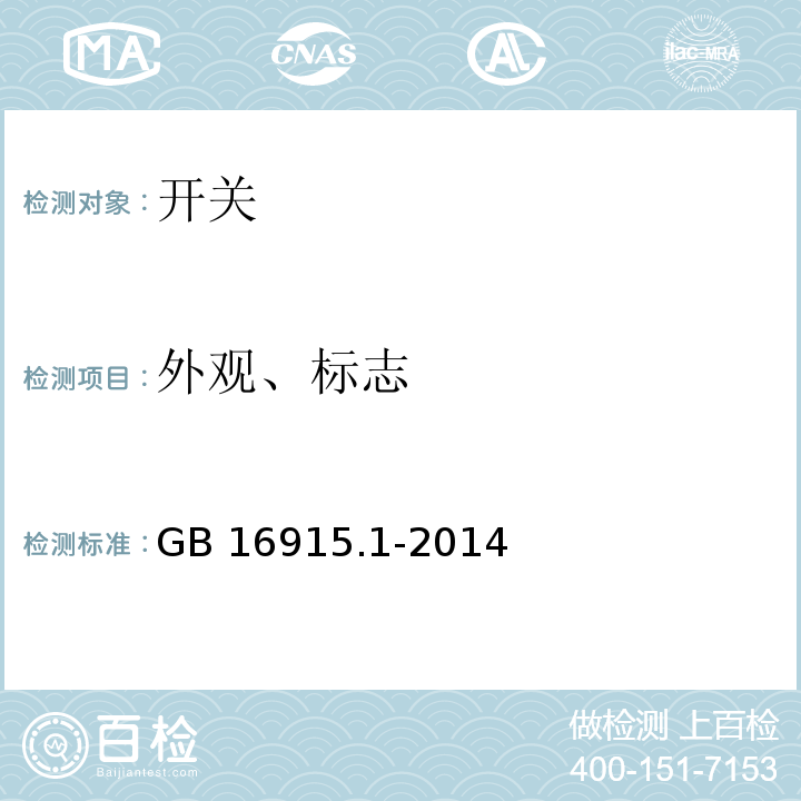 外观、标志 家用和类似用途固定式电气装置的开关 第1部分：通用要求 GB 16915.1-2014