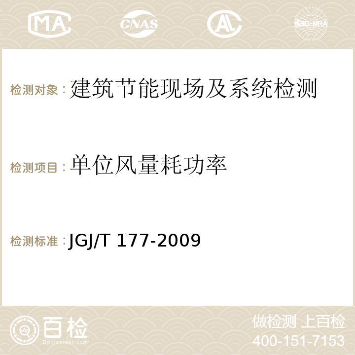 单位风量耗功率 公共建筑节能检测标准JGJ/T 177-2009